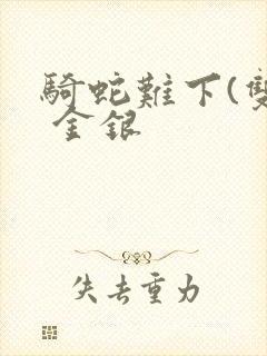 骑蛇难下(双) 金银