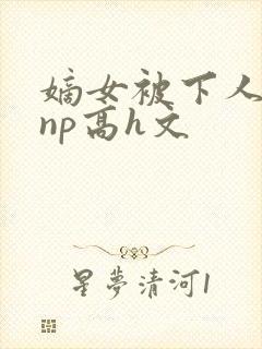嫡女被下人凌虐np高h文封面