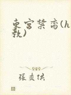 东宫禁脔(h调教)封面