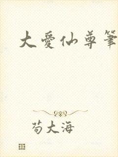 大爱仙尊笔趣阁