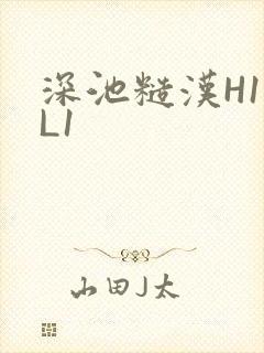 深池糙汉H1VL1封面