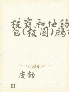 校霸和他的小哭包(校园)鹧鸪哨!