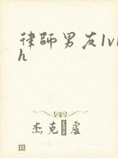 律师男友1v1h