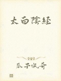 太白阴经