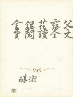 金银花露父欲免费阅读全文