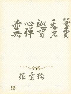 赤心巡天笔趣阁无弹窗免费阅读
