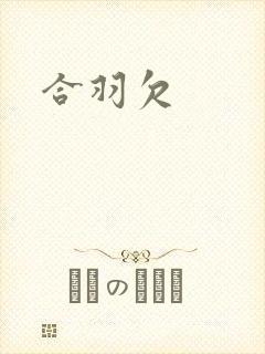 合羽欠