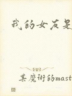 我的女友是蓝领