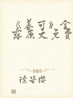 《姜可》金银花露原文免费封面