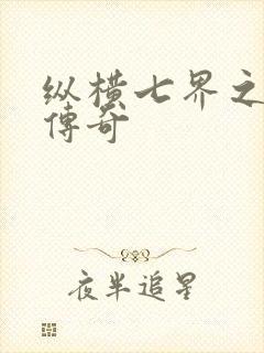 纵横七界之魔帝传奇