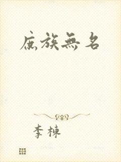 庶族无名封面