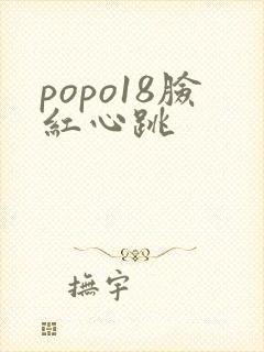 popo18脸红心跳封面