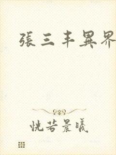 张三丰异界游
