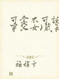 可念不可说(清穿父女)葳蕤
