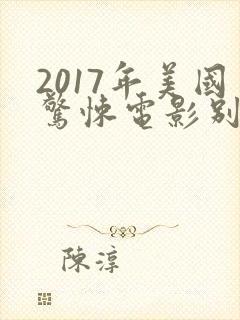 2017年美国惊悚电影别去地下室封面