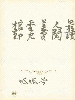 棺香美人最新章节免费阅读全文