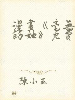 漫画《毫无保留的她》免费阅读封面