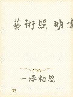 艺术照 明伟