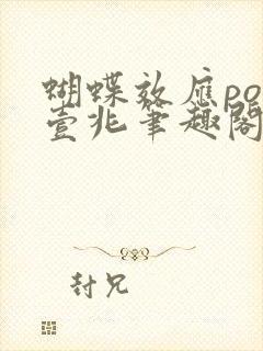 蝴蝶效应po兆壹兆笔趣阁封面