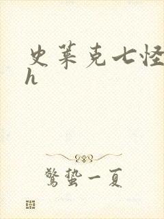 史莱克七怪互伦h