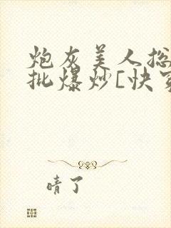 炮灰美人总被疯批爆炒[快穿]