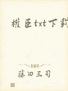 权臣txt下载