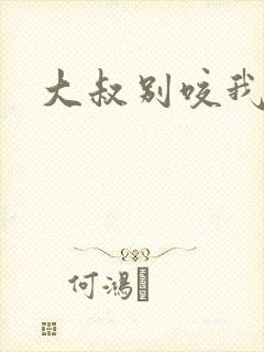 大叔别咬我