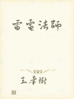 雷电法师