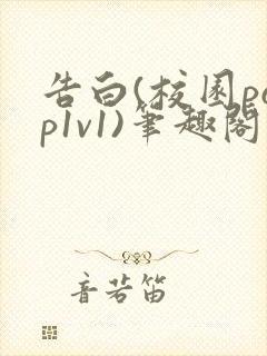 告白(校园pop1v1)笔趣阁封面