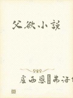父欲小说