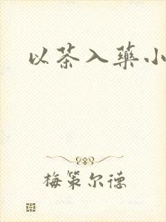 以茶入药小说