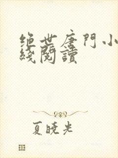 绝世唐门小说在线阅读封面
