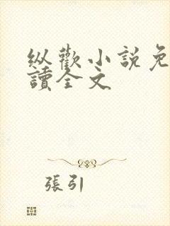 纵欢小说免费阅读全文封面