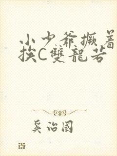 小少爷撅着屁股挨C双龙若