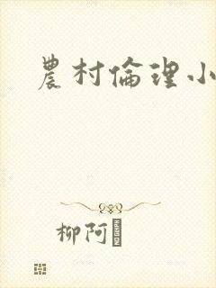 农村伦理小说封面
