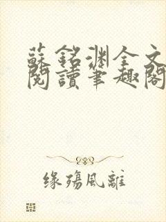 苏铭渊全文免费阅读笔趣阁小说