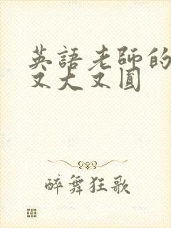 英语老师的兔子又大又圆