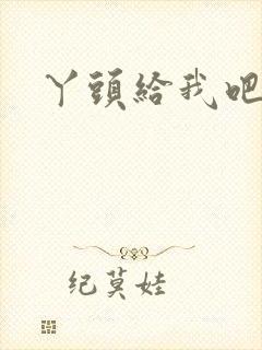 丫头给我吧封面