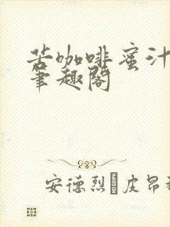 苦咖啡蜜汁樱桃笔趣阁