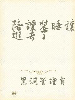 陪读装睡让他滑进去了封面
