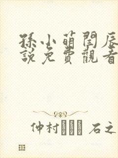 孙小萌闫辰的小说免费观看
