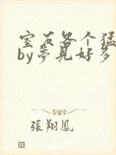 室友各个猛如虎by梦见好多鱼三弄