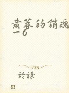 黄蓉的销魂夜1一6