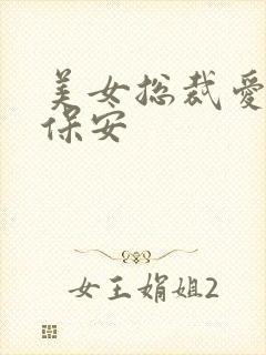 美女总裁爱上小保安
