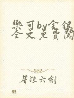 乐可by金银花全文免费阅读