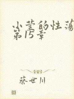 小莹的性荡生活第15章封面