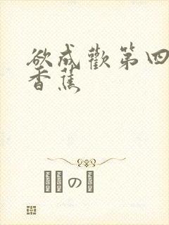 欲成欢第四部夹香蕉封面