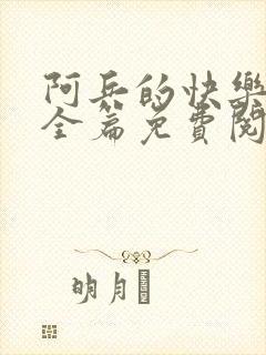 阿兵的快乐生活全篇免费阅读封面
