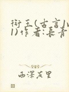 衔玉(古言1v1)作者:长青长白