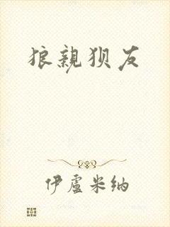 狼亲狈友封面